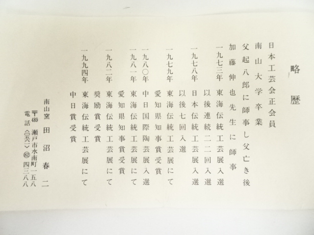 道具 ] - 道具 南山窯 田沼春二造 御題歌茶碗（共箱） | ネット
